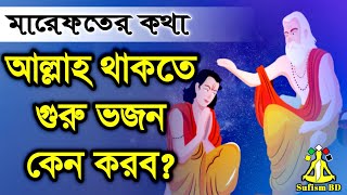 আল্লাহ থাকতে গুরু ভজন কেন করবো  মারেফতের কথা  DM Rahat  Sufism BD [upl. by Siramay272]