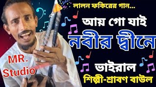 আয় গো যাই নবীর দীনে  Ai Go Jai Nobir Dine  শ্রাবণ বাউল  folk music  Vairll Baul Song [upl. by Levi]