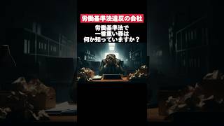 労働基準法で1番重い罪知ってますか？ 労働基準法 罪 転職 就活 第二新卒 雑学 [upl. by Bruns713]