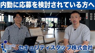 【セキュリティスタッフ株式会社】内勤への応募を検討されている方へ [upl. by Adnilev]