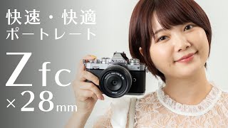 【ニコンZfc】 Z 28mm F28 単焦点はポートレート撮影を快速快適にするレンズだった！｜フォトアドバイスちゃんねる vol98 [upl. by Ical237]