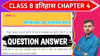 class 8 history chapter 4 question answer bihar boardclass8 atit se vartman chapter4 questionanswer [upl. by Keldon]