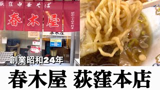 【荻窪ラーメン】70年の歴史を持つ老舗のこだわり「春木屋 荻窪本店」東京都杉並区 [upl. by Eyma]