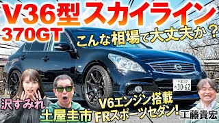 V36スカイラインがコスパ最強スポーツセダン 土屋圭市がV6エンジンの気持ちよさを評価…意外にも高級で豪華な内外装と装備を工藤貴宏 沢すみれが徹底解説 [upl. by Barrus]