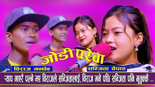 विराजले नछोड्ने भय संजितालाई  Jodi Parewa  Biraj Gandharba Vs Sanjita Chepangl  जोडी परेवा [upl. by Demetria]