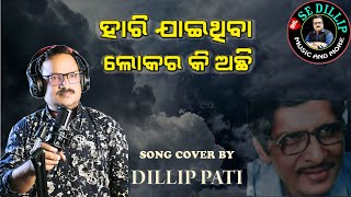 HARIJAITHIBA LOKARA KI ACHHI  AKSHAYA MOHANTY  SONG COVER BY DILLIP PATI [upl. by Mikkanen]