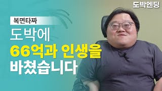 도박에 66억과 인생을 바쳤습니다ㅣ복면타짜 – 평범하게 살고 싶은 그 1부 [upl. by Swec905]