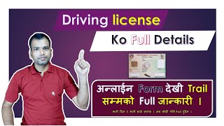 Driving License को लागी Online Form देखी Trail सम्म के के गर्नु पर्छ । Full Details of Process [upl. by Nosduj9]