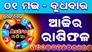 Ajira Rasifala  1 May 2024  Ajira Rashifal  Rasiphala  Odia Rasifala  Astro Odia [upl. by Yuu424]