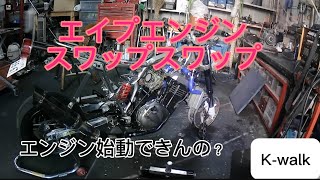 【エイプ】【ZZR250】【モトブログ】エイプZ2ZZR制作 [upl. by Weig]