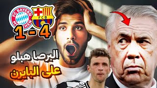 برشلونة يدمر بايرن ميونخ  مادا يحدث في العالم [upl. by Mahda]