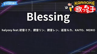 【カラオケ】Blessing  halyosy feat初音ミク、鏡音リン、鏡音レン、巡音ルカ、KAITO、MEIKO [upl. by Incrocci854]