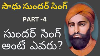 SADHU SUNDAR SINGH  PART  4  SUNDAR SINGH ANTE EVARU [upl. by Ellenrad]