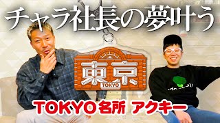 【TOKYO名所アクキー】チャラ社長の夢が叶いました！＜発売店舗情報は概要欄をチェック＞ [upl. by Jamison164]