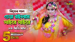 গোয়া রইলাম সাইরে সাইরে  দিতি দাসের বিয়ের গান gua roilam saire saire l Dithi Das Biyer Gaan [upl. by Talie]