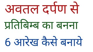 अवतल दर्पण द्वारा प्रतिबिम्ब का निर्माण  6 स्थिति कैसे बनाएं Formation of image by concave mirror [upl. by Bick466]