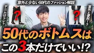 【保存版】50代のボトムスはこの「3本」だけあればいい！？カジュアルからきれいめまで、リアルに使えるアイテムをプロが徹底解説します。 [upl. by Flagler849]