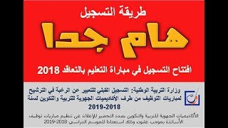 طريقة التسجيل في مباراة التعليم بالتعاقد 2018 [upl. by Anitsuga477]