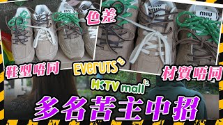 SAGAMI特約｜HKTV代購平台Everuts竟現假貨？Miu Miu炒鞋實物假到痺 Goyard袋內格有簡體字Label 拍開箱片即日申訴都無用？平台一個理由拒絕受理｜Channel C HK [upl. by Klump]