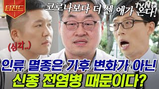 티전드 감염 내과 의사 자기님도 상상 못한 전염병 시대ㄴㅇㄱ 현재는 미래를 위한 준비 기간❓  유퀴즈온더블럭 [upl. by Htiaf]