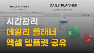 시간관리 엑셀 데일리 플래너 다이어리 템플릿 무료 공유  PDF 변환 가능  아이패드 갤럭시탭에도 사용 가능 [upl. by Anytsyrk]