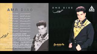 Amr Diab  Eh Bas Elly Ramak  عمرو دياب  ايه بس اللى رماك [upl. by Atilef224]