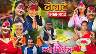 Dobate Episode 489  दोबाटे भागदोबाटे सिरियल  11 OCT 2024  Comedy Serial  Dobate by Harindra [upl. by Droc]