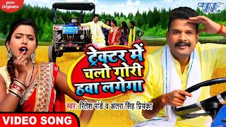 Video  ट्रेक्टर में चलो गोरी हवा लगेगा  Ritesh Pandey  Antra Singh Priyanka  Dhobi Geet 2023 [upl. by Eikcuhc233]