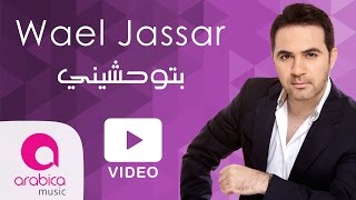 وائل جسار  بتوحشيني  Wael Jassar  Betew7ashini [upl. by Camile]