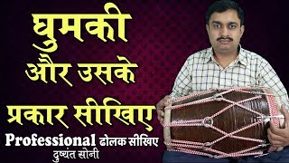 घुमकी और उसके प्रकार सीखिए ढोलक सीखिए  दुष्यंत सोनी  Special Bol Dholak Lesson [upl. by Rima603]