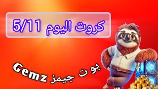 فتح كروت اليوم 511 بوت جيمز  Gemz bot code combo card [upl. by Ymeon841]