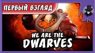 WE ARE THE DWARVES  ОБЗОР НА РУССКОМ [upl. by Westberg]