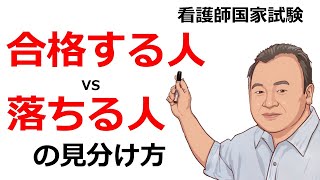 【看護師国家試験】合格する人と落ちる人の見分け方｜国試対策25年の追跡データから判明 [upl. by Jaenicke293]