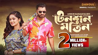 Tension Motin  টেনশন মতিন  Pavel  Shamanta Parveg  Bangla Natok 2023 [upl. by Arutnev]