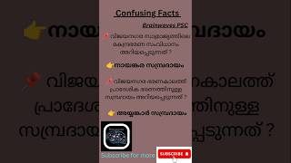 kerala psc  confusing facts 📚📚📚🎯🎯🎯 shorts [upl. by Paske]