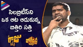 Bithiri Sathi Makes Fun of Celebs  Jogendra Yuvagarjana  Nene Raju Nene Mantri Movie  Rana [upl. by Ahscrop]