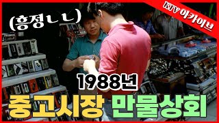 인터넷 없던 시절 중고찾기ㅣ1988년 중고시장 [upl. by Ilegna]