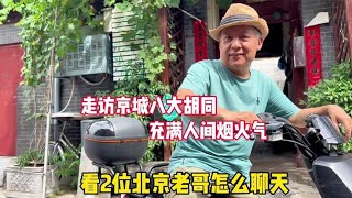 走访京城八大胡同，看2位北京老哥怎么聊天？这才是烟火气 [upl. by Saihttam449]