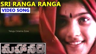 SRI RANGA RANGA  VIDEO SONG  MAHANADI  KAMAL HAASAN  SUKANYA  TELUGU CINEMA ZONE [upl. by Auqinat]