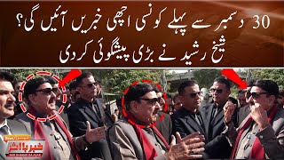 Sheikh Rasheed Big Prediction  Good News For Pakistan  Breaking News [upl. by Orferd254]