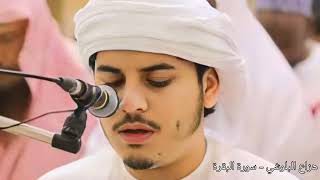 سورة البقرة بصوت القارئ هزاع البلوشي  Surat AlBaqara in the voice of the reciter Hazaa AlBalushi [upl. by Ityak]