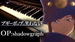 【ブギーポップは笑わない OP】shadowgraph【ピアノ】 Boogiepop wa Warawanai 2019  Piano Cover [upl. by Asenab]