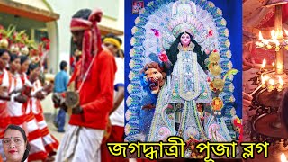 শ্রীশ্রীজগদ্ধাত্রী🙏🏼পূজাJagodhatri Puja Celebration vlogBengaliFestivalrandhan shoilly o blogging [upl. by Moss]