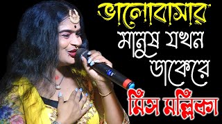 ভালোবাসার মানুষ যখন ডাকেরে  Miss Mallika  New Rekha Opera  মিস মল্লিকা [upl. by Llimaj773]