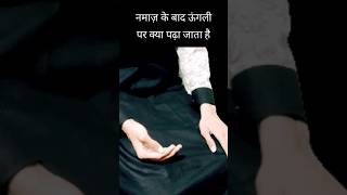 Namaz ke baad ungli par kya padha jata hai नमाज़ के बाद ऊंगली पर क्या पढ़ा जाता है [upl. by Yrol]