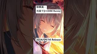 柳麻美  光放てJCORE Remix [upl. by Daugherty]