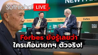 Forbes ยังรู้เลยว่า ใครเคือนายกฯ ตัวจริง  Suthichai live 221167 [upl. by Marjy]