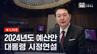 LIVE 윤석열 대통령 2024년도 예산안 및 기금운용계획안 국회 시정연설 [upl. by Naoh]