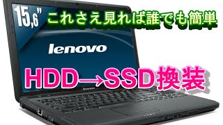 【Lenovo】 G550 SSD換装 誰でも簡単にできる初心者向け動画 ssd換装ssd交換＃PCメモリ＃PCSSD＃PCCPU＃LenovoPC [upl. by Assirt]