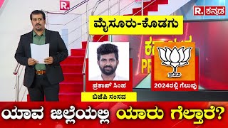 PMARQ Loksabha Election 2024 Opinion Poll ಲೋಕಸಭಾ ಚುನಾವಣೆ ಯಾವ ಜಿಲ್ಲೆಯಲ್ಲಿ ಯಾರು ಗೆಲ್ತಾರೆ [upl. by Dorman978]